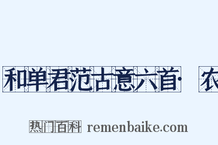 和单君范古意六首·农是什么意思的图片